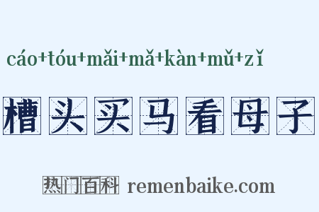 槽头买马看母子是什么意思的图片